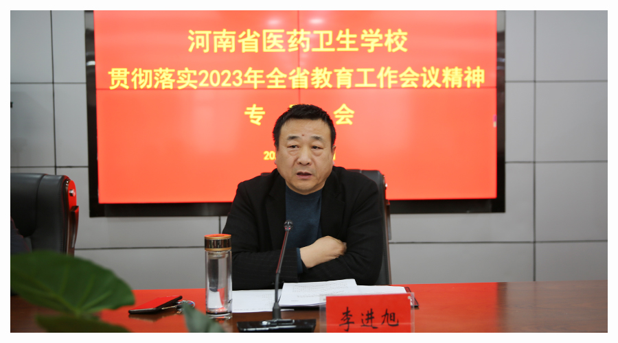 我校召开贯彻落实2023年全省教育工作会议精神专题会暨二月份工作例会 我校召开贯彻落实2023年全省教育工作会议精神专题会暨二月份工作例会
