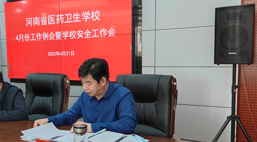 我校召开四月份工作例会暨校园安全工作会 我校召开四月份工作例会暨校园安全工作会
