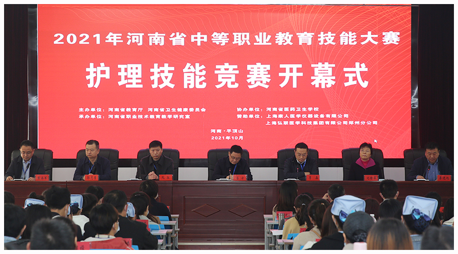 2021年河南省中等职业教育技能大赛护理技能竞赛开幕式在我校隆重举行 2021年河南省中等职业教育技能大赛护理技能竞赛开幕式在我校隆重举行