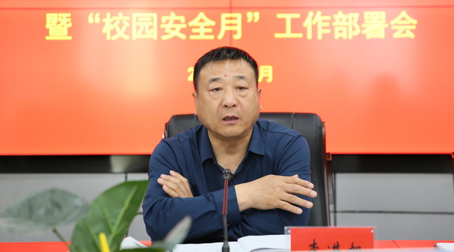 我校召开校园安全会议暨“校园活动月”工作部署会 我校召开校园安全会议暨“校园活动月”工作部署会