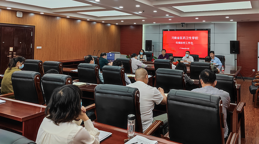 我校召开疫情防控工作会 我校召开疫情防控工作会