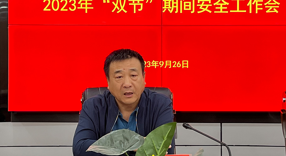 我校召开2023年“双节”期间安全工作会 我校召开2023年“双节”期间安全工作会