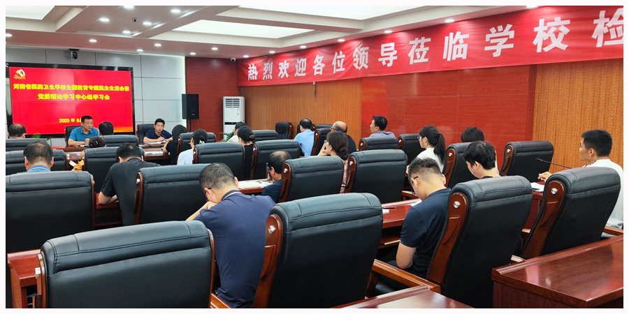 我校召开主题教育专题民主生活会前党委理论学习中心组学习会 我校召开主题教育专题民主生活会前党委理论学习中心组学习会