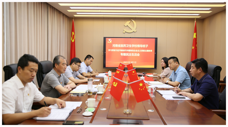 我校召开2023年主题教育专题民主生活会 我校召开2023年主题教育专题民主生活会