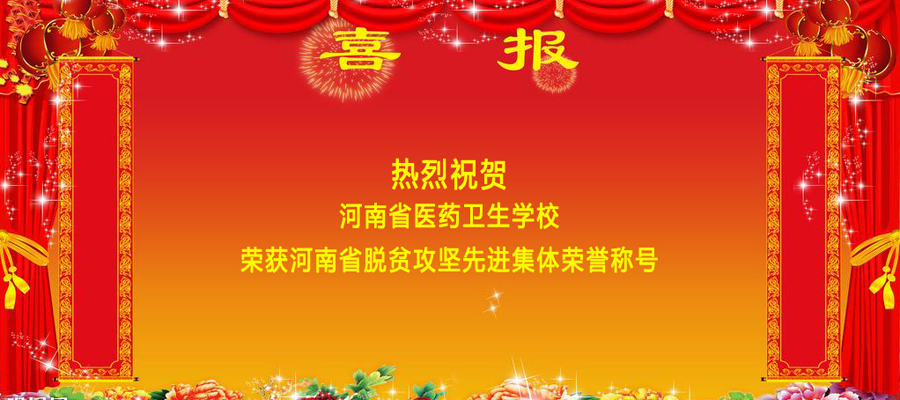 喜报!我校获得河南省脱贫攻坚先进集体荣誉称号 喜报!我校获得河南省脱贫攻坚先进集体荣誉称号