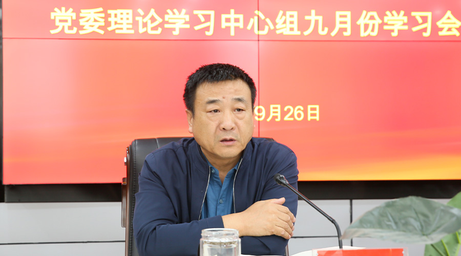 我校召开党委理论学习中心组9月份学习会 我校召开党委理论学习中心组9月份学习会