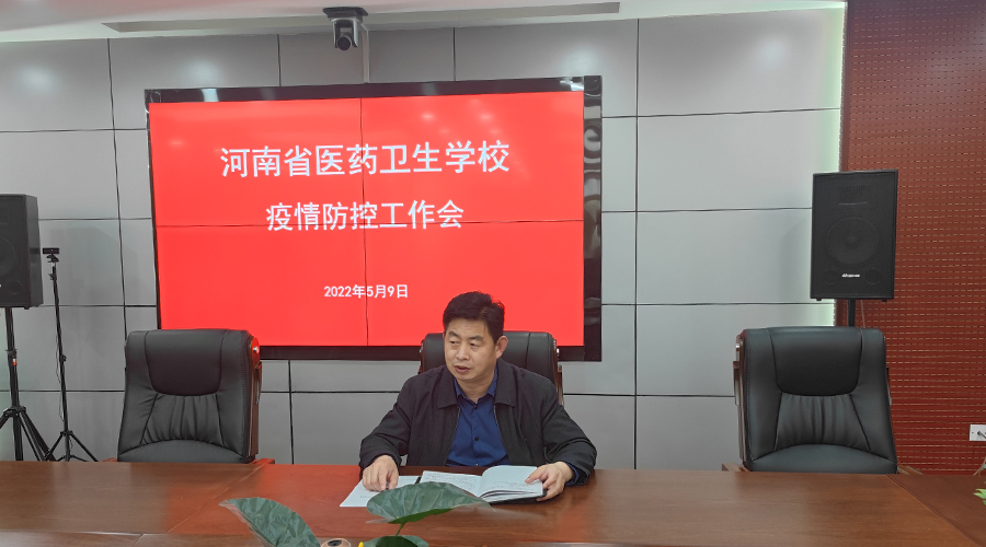 我校召开疫情防控工作会