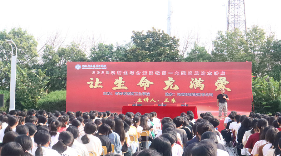 我校举办2023级新生综合素质教育大型感恩励志讲座 我校举办2023级新生综合素质教育大型感恩励志讲座