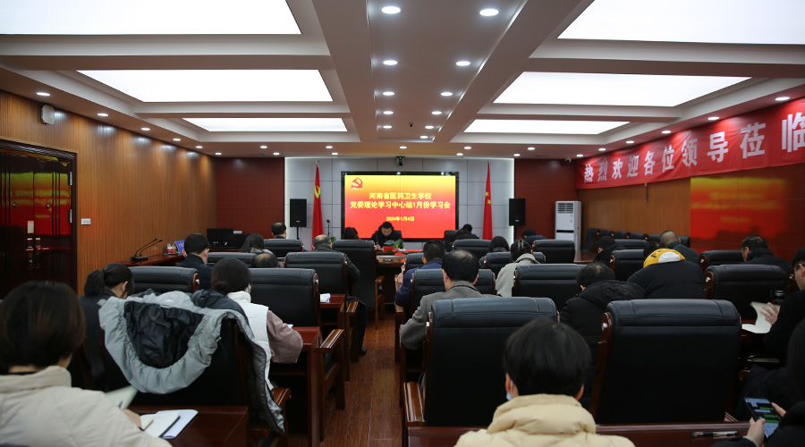我校召开2024年党委理论学习中心组1月份学习会 我校召开2024年党委理论学习中心组1月份学习会