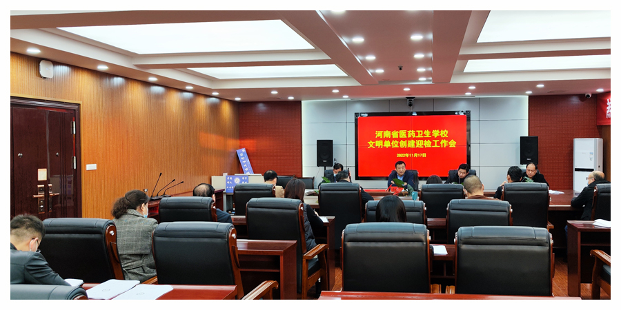 我校召开文明单位创建迎检工作会 我校召开文明单位创建迎检工作会