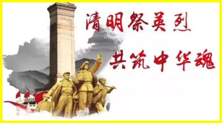 我校开展清明节缅怀先烈主题系列活动 我校开展清明节缅怀先烈主题系列活动