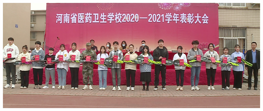 我校召开2020-2021学年表彰大会
