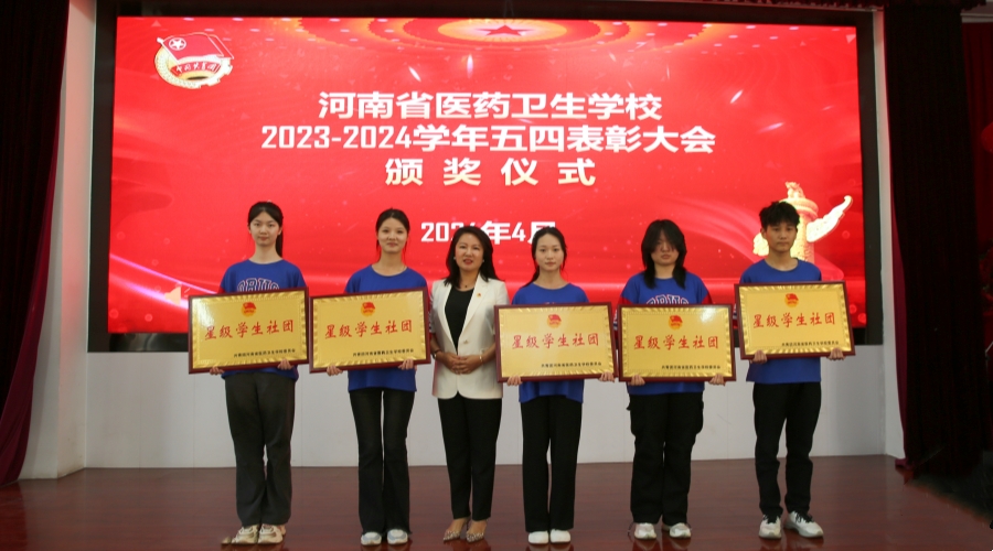 我校举办2023-2024学年“五四”表彰大会 我校举办2023-2024学年“五四”表彰大会