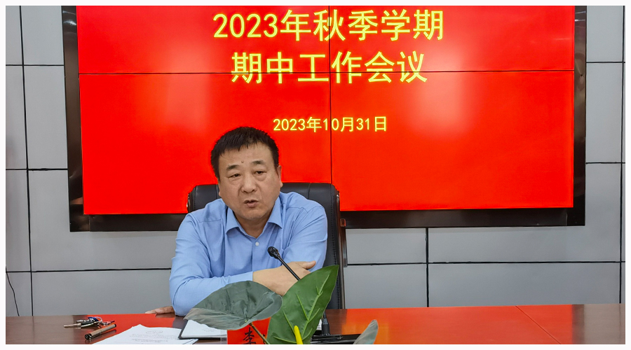 我校召开2023年秋季学期期中工作会议 我校召开2023年秋季学期期中工作会议