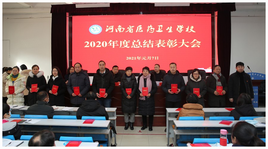 我校召开2020年度总结表彰大会