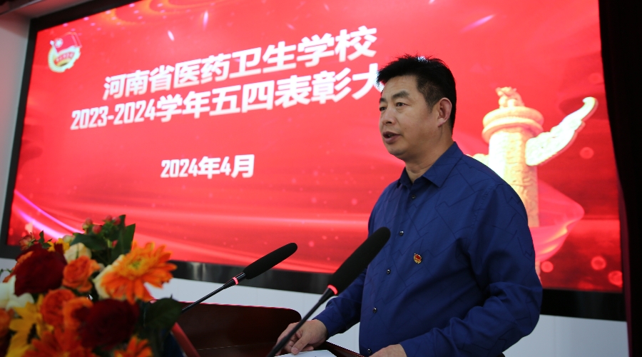 我校举办2023-2024学年“五四”表彰大会 我校举办2023-2024学年“五四”表彰大会