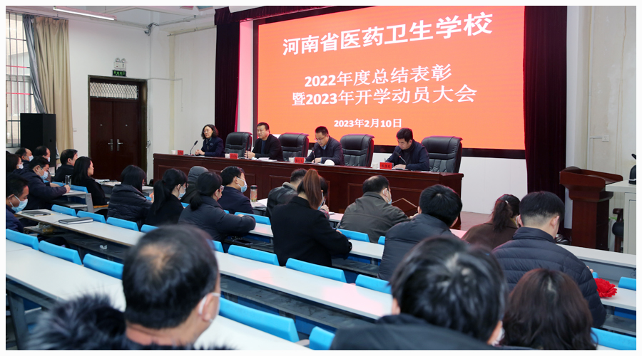 我校召开2022年度总结表彰暨2023年开学动员大会 我校召开2022年度总结表彰暨2023年开学动员大会