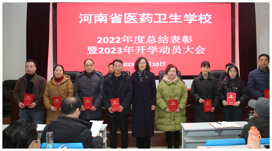 我校召开2022年度总结表彰暨2023年开学动员大会 我校召开2022年度总结表彰暨2023年开学动员大会
