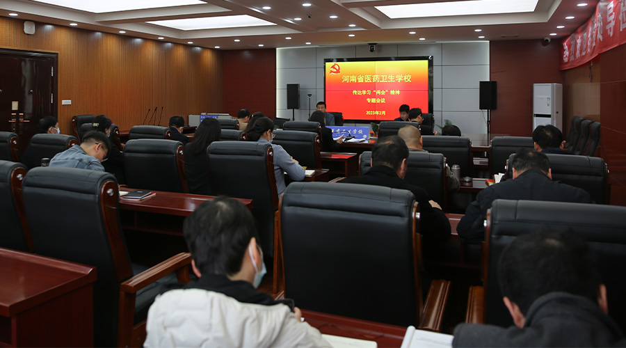 我校召开“两会”精神专题学习会 我校召开“两会”精神专题学习会