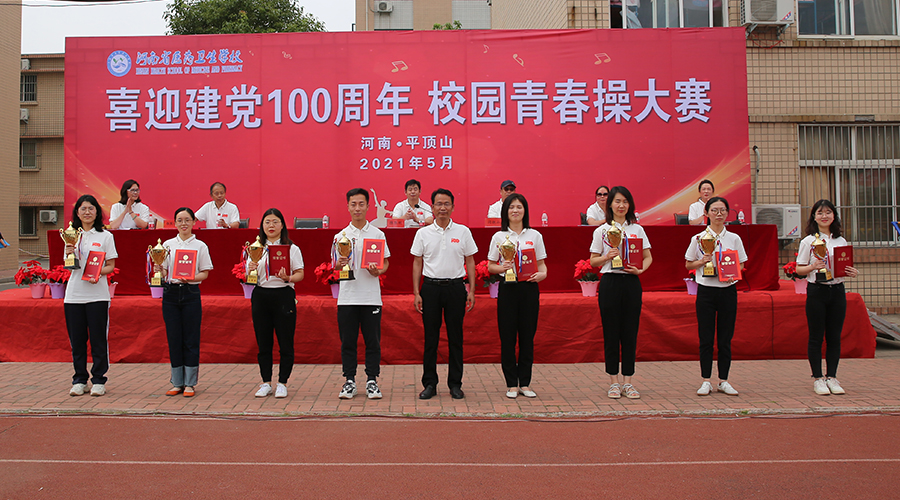 喜迎建党百年华诞 舞动激情青春风采 ——我校举行校园青春操大赛 喜迎建党百年华诞 舞动激情青春风采 ——我校举行校园青春操大赛