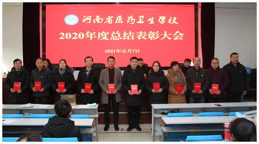 我校召开2020年度总结表彰大会