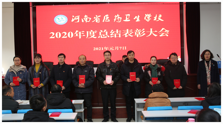 我校召开2020年度总结表彰大会 我校召开2020年度总结表彰大会