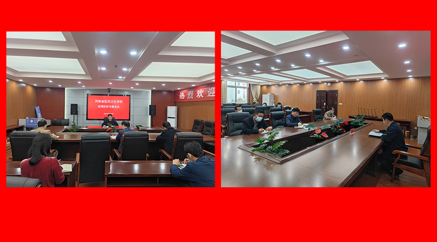 我校召开疫情防控工作专题会议 我校召开疫情防控工作专题会议