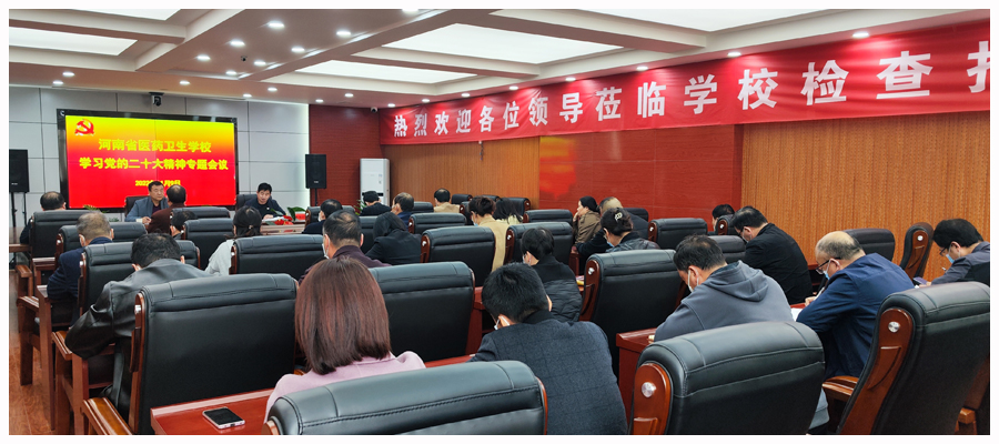 校党委理论学习中心组召开党的二十大精神专题学习会 校党委理论学习中心组召开党的二十大精神专题学习会