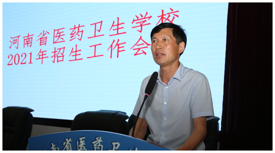我校召开2021年招生工作会议 我校召开2021年招生工作会议
