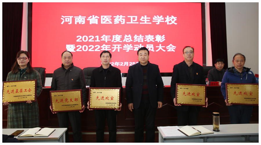 我校召开2021年度总结表彰暨2022年开学动员大会 我校召开2021年度总结表彰暨2022年开学动员大会