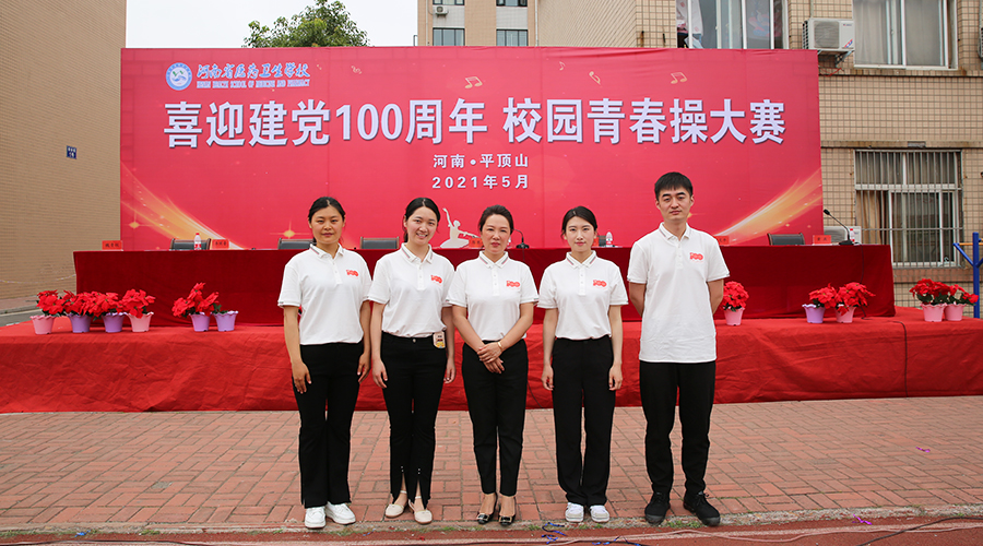 喜迎建党百年华诞 舞动激情青春风采 ——我校举行校园青春操大赛 喜迎建党百年华诞 舞动激情青春风采 ——我校举行校园青春操大赛