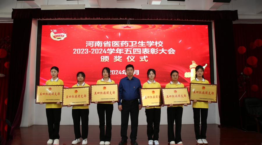 我校举办2023-2024学年“五四”表彰大会 我校举办2023-2024学年“五四”表彰大会