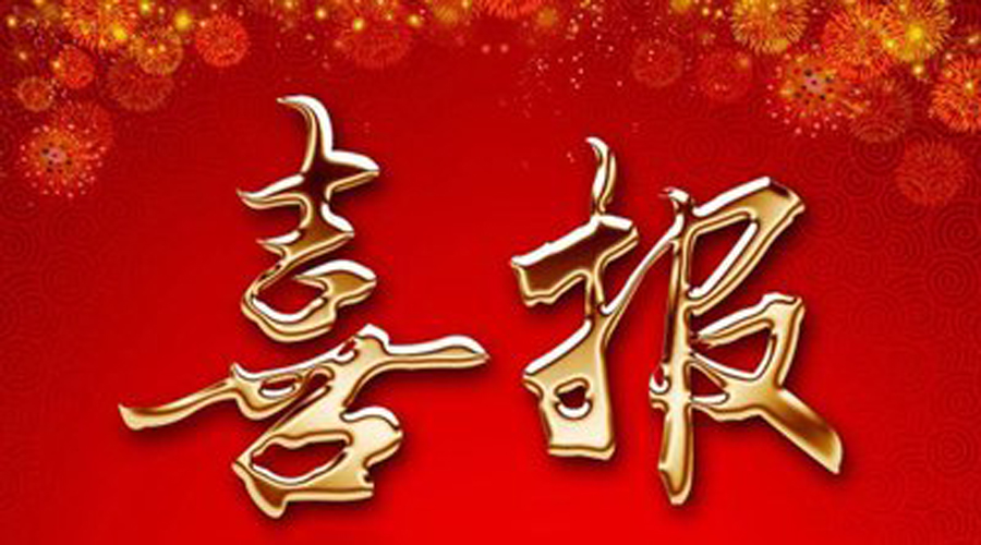 喜 报 喜 报