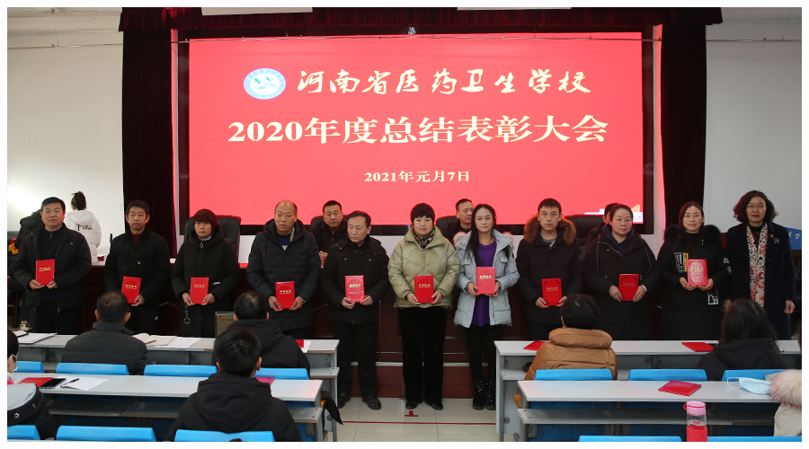 我校召开2020年度总结表彰大会 我校召开2020年度总结表彰大会