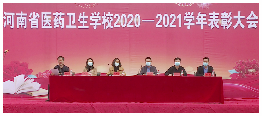 我校召开2020-2021学年表彰大会 我校召开2020-2021学年表彰大会