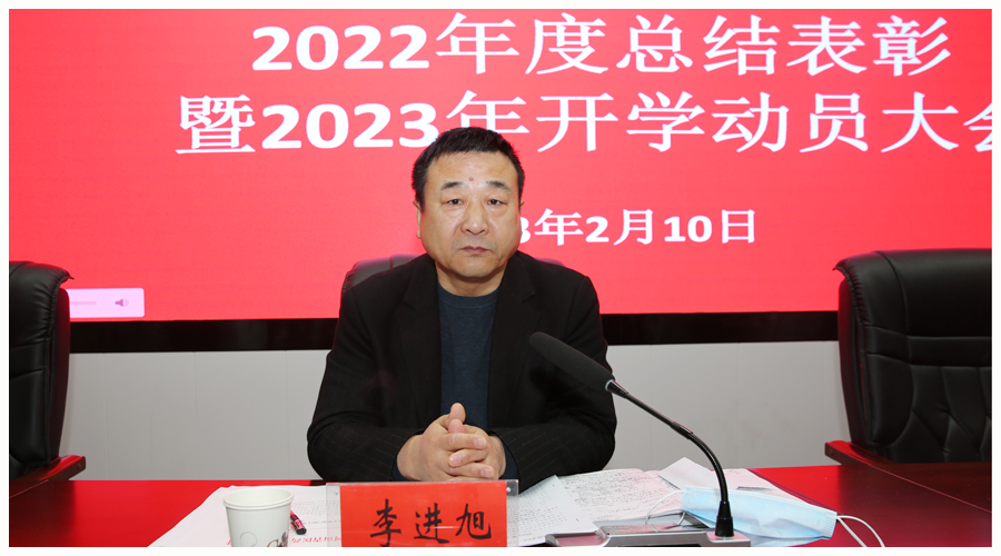 我校召开2022年度总结表彰暨2023年开学动员大会 我校召开2022年度总结表彰暨2023年开学动员大会