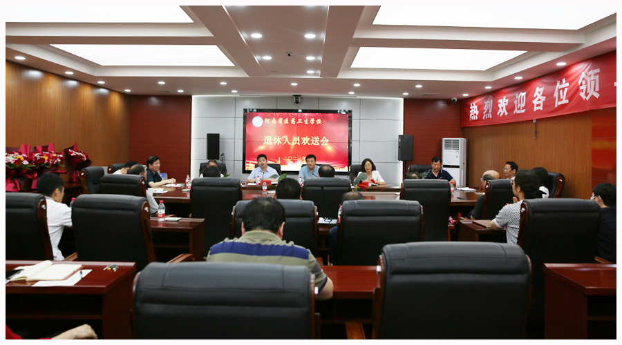 我校召开退休人员欢送会 我校召开退休人员欢送会