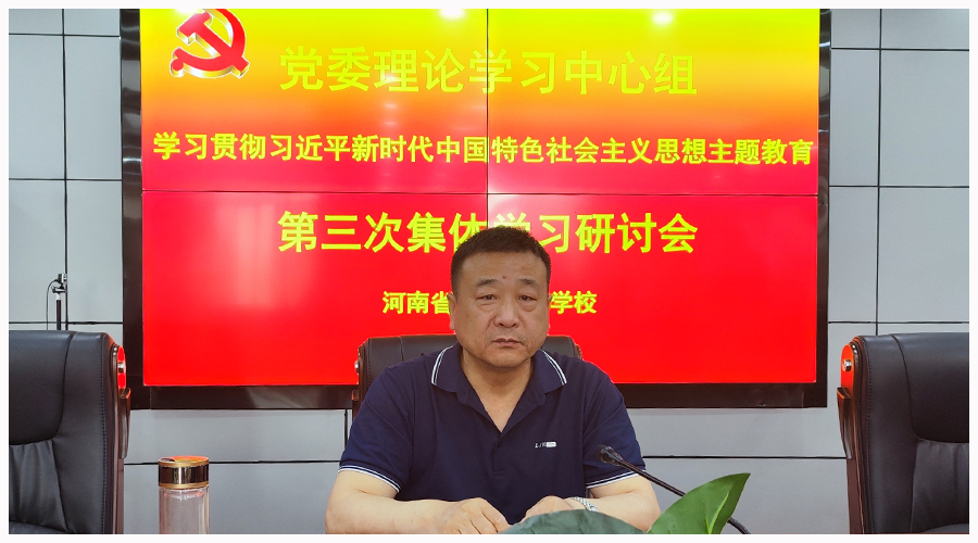 我校召开党委理论学习中心组学习贯彻习近平新时代中国特色社会主义思想主题教育第三次集体学习研讨会 我校召开党委理论学习中心组学习贯彻习近平新时代中国特色社会主义思想主题教育第三次集体学习研讨会