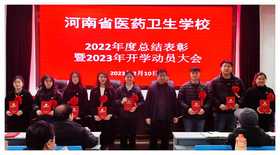 我校召开2022年度总结表彰暨2023年开学动员大会 我校召开2022年度总结表彰暨2023年开学动员大会