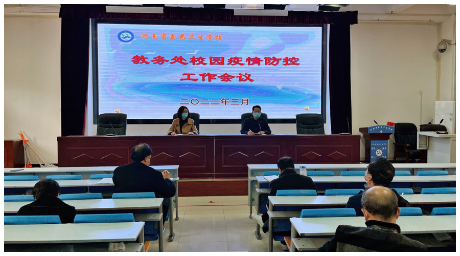 教务处召开校园疫情防控工作会议 教务处召开校园疫情防控工作会议