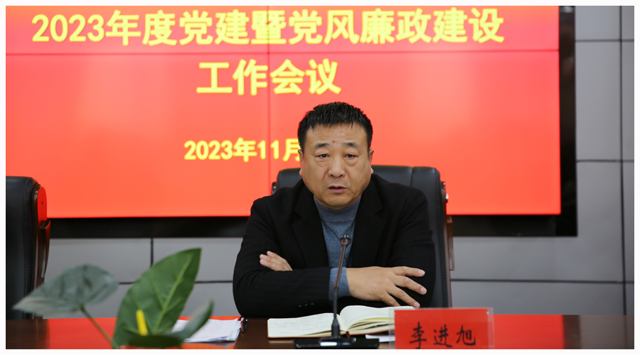 我校召开2023年度党建暨党风廉政建设工作会议 我校召开2023年度党建暨党风廉政建设工作会议