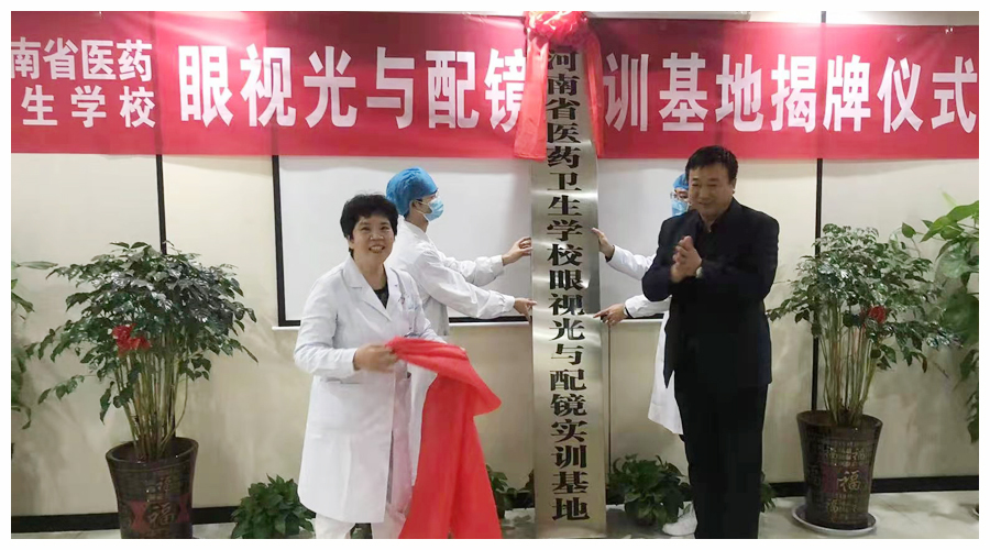 河南省医药卫生学校眼视光与配镜实训基地揭牌仪式顺利举行