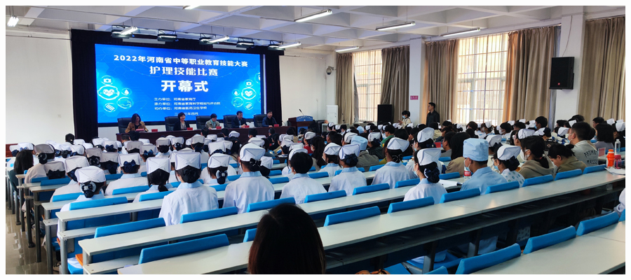 2022年河南省中等职业教育技能大赛护理技能比赛在我校隆重举行 2022年河南省中等职业教育技能大赛护理技能比赛在我校隆重举行