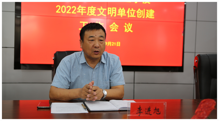 我校召开2022年度文明单位创建工作会议 我校召开2022年度文明单位创建工作会议