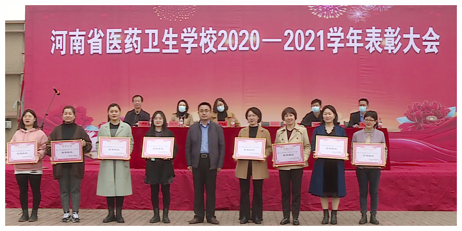 我校召开2020-2021学年表彰大会