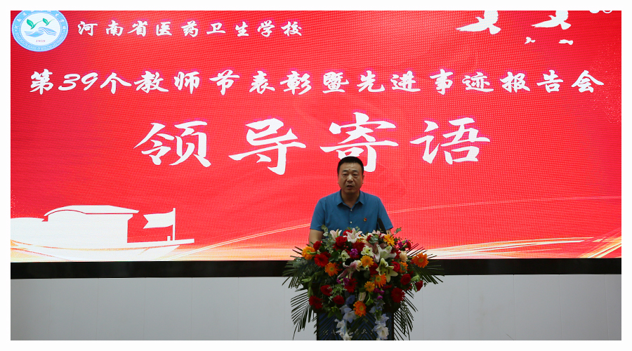 我校召开庆祝第39个教师节表彰暨先进事迹报告会 我校召开庆祝第39个教师节表彰暨先进事迹报告会