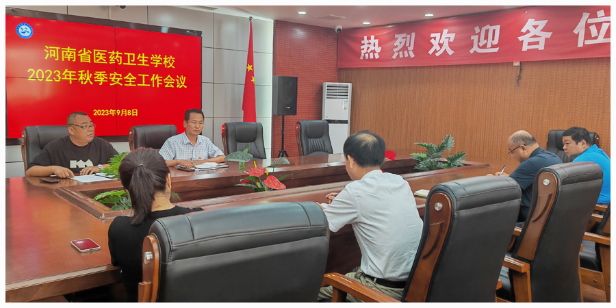 我校召开秋季学期安全工作会议 我校召开秋季学期安全工作会议