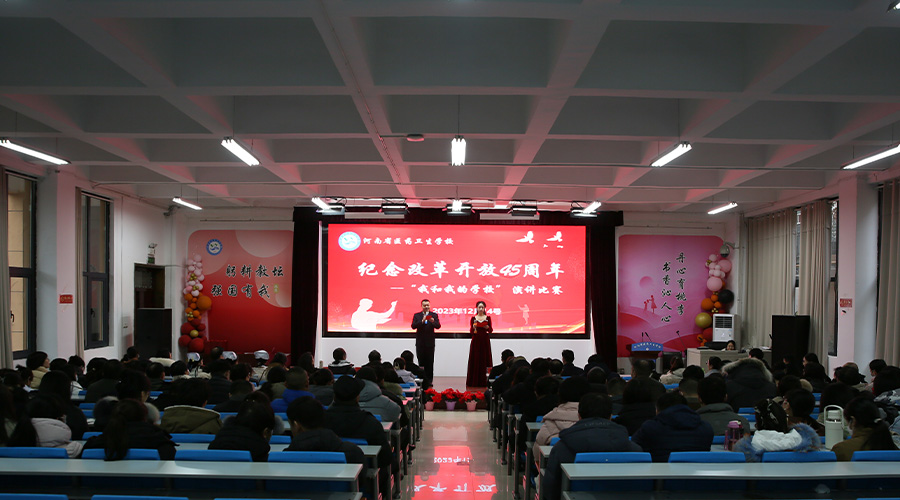 我校举行纪念改革开放45周年“我和我的学校”演讲比赛 我校举行纪念改革开放45周年“我和我的学校”演讲比赛