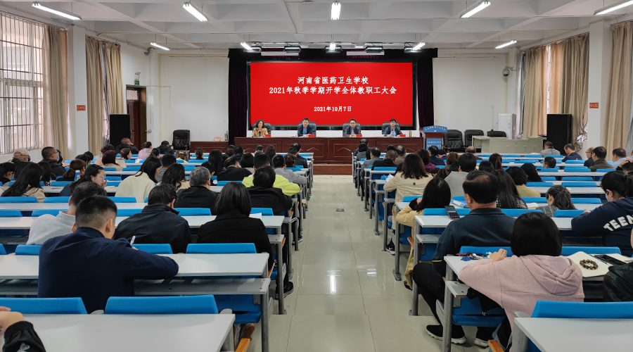 我校召开秋季学期开学全体教职工大会 我校召开秋季学期开学全体教职工大会