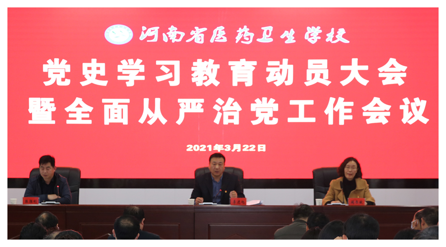 我校召开党史学习教育动员大会暨全面从严治党工作会议 我校召开党史学习教育动员大会暨全面从严治党工作会议